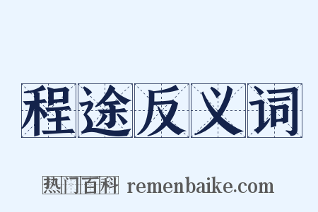 程途反义词是什么意思的图片